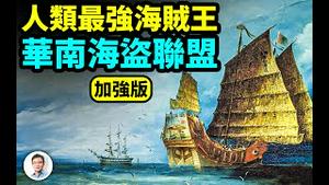 中国人走向海洋真正的顶峰、地表最强海贼王——华南海盗联盟！（加强版）