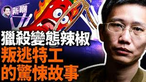 叛逃至澳洲的前中共特工，讲述猎杀海外异议人士惊悚故事！漫画家变态辣椒差点遭诱捕，幸亏老婆的一句话！反共艺术家华湧，离奇亡命温哥华！『新闻最嘲点 姜光宇』2024.0516