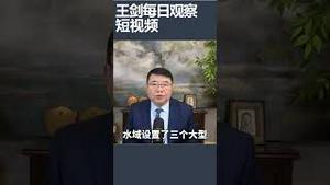 中方移走中韩水域结构物的用意/王剑每日观察 #shortsvideo #shortsfeed #shortsviral