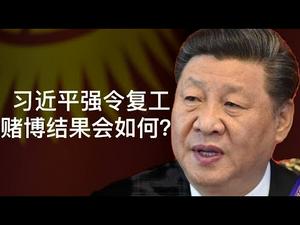 习近平强令复工的政治和经济考量，从秦始皇那里可以找到答案。（政论天下第109集 20200211）天亮时分