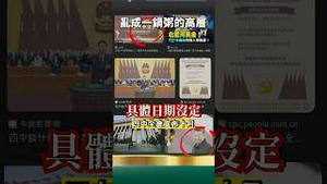 四中全会出炉猫腻！习核心消失了！党媒最新消息！