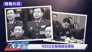 美军急著找“张又侠”，日媒报导！钟绍军被赶出军办，现在国防大学政委也被撤，凶多吉少？｜新闻拍案惊奇