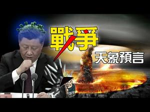 ?天象预言?️中国战争将爆发❗中共政权即将复灭❗