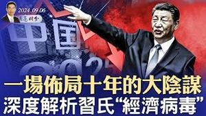 中国制造2025，一场布局十年的大阴谋，习氏“经济病毒”危及全球；柯文哲再度被抓；国足0:7败给日本与北交所的烂尾（政论天下第1399集 20240906）天亮时分