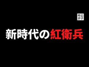 【公子时评】小粉红的中国是如何炼成的？大学生用中英文发帖被指跪舔洋人，给日本人指路被骂成慰安妇！中国年轻人热衷网络批斗背后的愚昧、自卑和玻璃心...