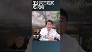 三中全会紧接着开政治局会议啥意思？/王剑每日观察 #shortsfeed #shortsvideo #shortsviral