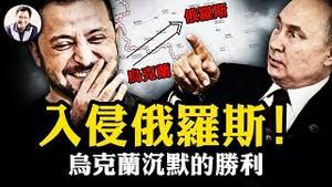 坦克攻入俄国！总参谋长当面撒谎，普京搓火；俄居民逃离，嚐战争滋味；乌军20小时突破俄军两道上亿美元防线，直逼库尔斯克核电站；泽连斯基面对胜利为何一直沉默【江峰漫谈20240808第912期】