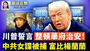 俄乌停火谈判 川普扫除一大障碍 华府严厉打击街头犯罪｜中共女谍被捕 富比杨兰兰 警方发现房间里的惊人物品【环球直击】2025-08-11