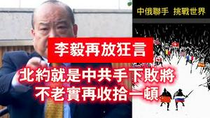 【李毅再放狂言】北约就是中共手下败将，不老实再收拾一顿。命令北约立刻支持中共统一台湾。2024.07.16NO2402