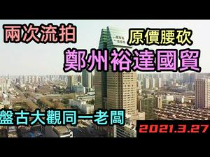 郑州地标大厦两次流拍，降价一半无人问津|郑州裕达国贸被拍卖，成本价一半仍流拍|郑州裕达酒店|郑州最具代表性建筑|失落的郑州地标#拍卖#郑州新地标#郑州发展#盘古大观老板#CC subtitles