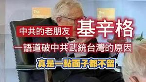 中共的老朋友“基辛格”，一语道破中共武统台湾的原因，真是一点面子都不留。2024.05.25NO2292#基辛格