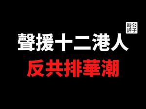 【公子时评】全球声援十二名香港青年！为什么中共秘密拘押十二港人至今？“中国人”去“台湾省”是非法跨境？澳大利亚政客通敌嫌疑未除，排华潮不可避免！海外华人如何自保？