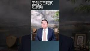 警惕中共官媒无底线吹捧楼市的陷阱/王剑每日观察 #shortsviral #shortsfeed #shortsvideo