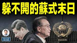 他洩露了习近平的归宿；苏联式的末日，中共避得开吗？（文昭谈古论今20250709第1580期）