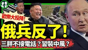 俄军大批投降，乌军运俘虏压力山大！金正恩拒绝普京履约支援：你大儿子在哪？华人僱佣兵惨透！憋招逃离（老北京茶馆/第1221集/2024/08/17）