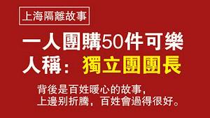 【上海隔离故事】一人团购50件可乐，人称：独立团团长。2022.04.17NO.1210