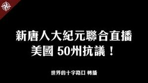 【转播2】新唐人大纪元联合直播美国 50州抗议！｜世界的十字路口 唐浩