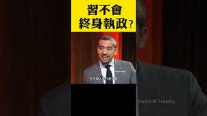 习近平不会终身执政？｜新闻拍案惊奇 #shorts  #习近平 #高志凯