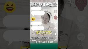 被党当枪！86岁骂上热搜！