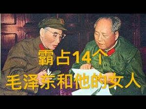 揭秘：毛泽东和被他霸佔的14个女人们，人民领袖是怎么变成“种猪”的