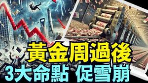 「涛哥直播间」野村证券：沪深股市神速崩盘 不会吃惊（10 /04/24）