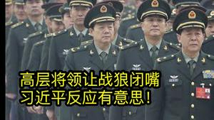 东方来时评：军方高层和外交战狼开撕了！习近平到底能不能指挥枪？ （2021/8/11)