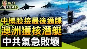 中概股接最后通牒；英美澳新同盟，迈出历史性一步，中共气急败坏；申请加入CPTPP，中共明知无望，为什么还要做？许家印会不会锒铛入狱？（政论天下第510集 20210917）天亮时分