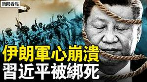 伊朗地堡失守，美以战果显赫；美以大打攻心战，伊朗士兵绝望控诉；老朋友人走茶凉，伊朗施压中俄；王沪宁鞠躬背后，习近平被绑死【新闻看点 李沐阳3.6】