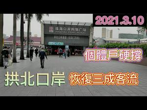 实拍珠海拱北口岸客流情况|澳门大妈如常来拱北买菜|自由行通关条件放松，澳门还能扛得住吗|#通关#口岸#澳门#自由行#CC subtitles added