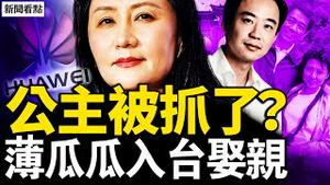 孟晚舟被调查了？薄瓜瓜入台娶亲，马英九出席婚宴？台湾有大麻烦了！与陈云孙女恩爱，薄瓜瓜情史多姿多彩【新闻看点 李沐阳11.15】