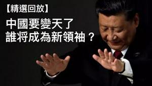 习近平政权垮台之后，谁会成为中国领袖？做好这几件事，创建大党只需几个月！ （精选回放2019/4/2)