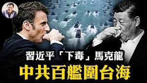 马克龙访华习近平“下毒”--独立自主的阴谋；百艘中共战舰出海，赖清德再被小人黑；普京政权新年将出大事【江峰漫谈20251205第1154期】