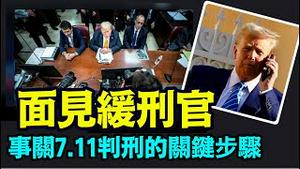 「川普面临5种惩罚可能 或相互叠加 ⋯」No.01（06/10/24）