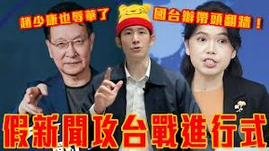 国台办违法翻墙！全网刷留言问于朦胧在哪？｜第N次破解中共外宣！泽伦斯基被川普赶出白宫？｜赵少康辱华！被骂台独！｜粉红特报150期