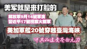 【美军就是来打脸的】解放军9月14号军演、习近平17号视察火箭军，美加军舰20号穿越台湾海峡。中共的谴责苍白元力。2024.10.20NO2530