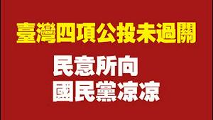 台湾四项公投未过关，民意所向，国民党凉凉。2021.12.18NO1054