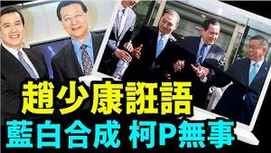 「国民党副总统竞选者公开宣称：司法 民主可被蓝白合政权 ⋯ 任意主宰 玩弄？」No 04（09 09 24） #柯文哲 #蓝白合作