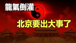 🔥🔥龙气倒灌❓帝都风水眼惊现异象❗北京要出大事了❗