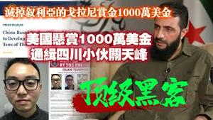 【顶级黑客】美国悬赏1000万美金通缉四川小伙关天峰，灭掉叙利亚的戈拉尼赏金也只是1000万美金。2024.12.15NO2586#关天峰