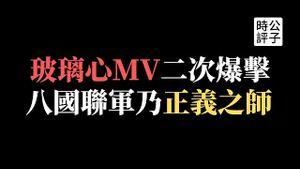 【公子时评】陈芳语改编辱华神曲讽微博被封，小粉红玻璃心再遭暴击！香港下架历史禁书《八国联军乃正义之师》！被中共墙内一言堂洗脑的井底之蛙太可怜，骂公子沈的自由都被剥夺了...