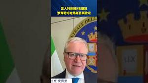 义大利逮捕 9 名嫌犯！涉资助哈马斯破百万欧元，欧洲反恐行动全面升温！#环球直击