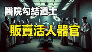 🔥🔥医院勾结道士贩卖活人零件❗揭露魔鬼医生 儿子被杀❗父母实名举报 轰动网络❗