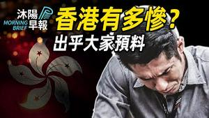 沐阳早报：香港有多惨？出乎大家预料！刘梦颖提吿钢琴家？卡瓦纳：太棒了！（2024-0202）