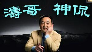 【涛哥神侃】围炉夜话第十一则：光争日月者 必先守住廉耻 （12/28/25）「随时开始」