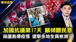 加拿大卡车司机抗议第17天，呼吁政府倾听民意；乌俄争端，布林肯：外交解决渠道仍敞开；葫芦岛市爆疫情严封控，辽宁多地测核酸人山人海；情人节将至，玫瑰鲜花和巧克力不可或缺【#环球直击】 | #新唐人电视台