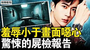 羞辱画面引发热议，传闻观看一次需价10万？衰衰酱私密照外流，与汪俞岑反目成仇？于妈妈泪诉爱子遭遇，福丽惊传倒卧现场，法医初步报告曝光，疑似遭受严重毁伤？【新闻看点 李沐阳10.7】