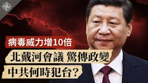 北戴河会议传政变，习权位动摇｜病毒变异，疫苗恐无效｜中共明年犯台？年底更有可能｜2020.8.18｜世界的十字路口 唐浩