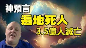 🔥🔥如何逃过即将到来的惨烈大灾❓遍地死人军队接管 纸币作废3.5亿人灭亡❗神示预言100%会应验❓❗