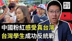 中国访台学生偷瞄抗议海报，接受自由民主震撼！萧旭岑拒拿中华民国国旗，翁晓玲被喊滚去中国！粉红不可怕，内鬼更可恶！