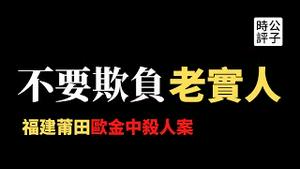 【公子时评】福建莆田灭门惨案，中国网民力挺杀人犯！党媒洗地却打了自己的脸？专制国家好人难当，中国从来不缺张献忠！无产阶级又要继续革命了？